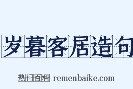 岁暮客居造句是什么意思的图片